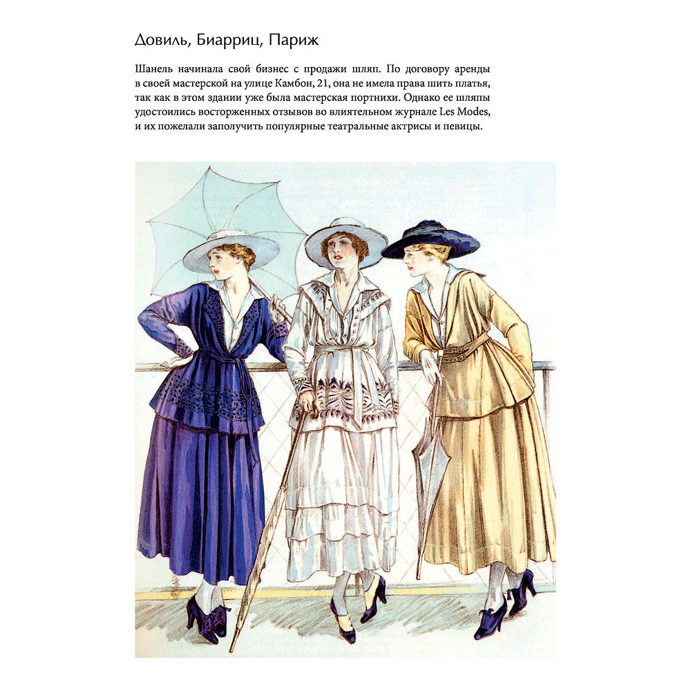 Книга "CHANEL.История модного дома", Бакстер-Райт Э. - 13