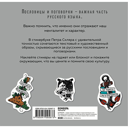 Книга "Русские пословицы и поговорки в стикерах", Скляр П. - 5