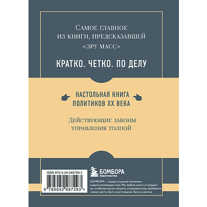 Книга "Самое главное. Психология народов и масс", Гюстав Лебон - 2