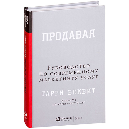 Книга "Продавая незримое: Руководство по современному маркетингу услуг", Гарри Беквит