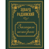 Книга "Загадки истории. Иллюстрированное издание", Эдвард Радзинский