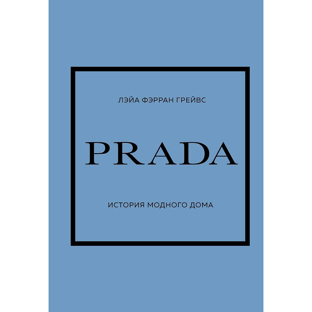 Книга "PRADA. История модного дома", Лэйа Фэрран Грейвс