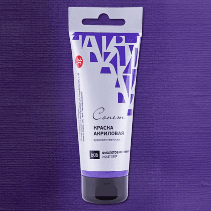 Краски акриловые "Сонет", 606 фиолетовая темная, 120 мл, туба - 2
