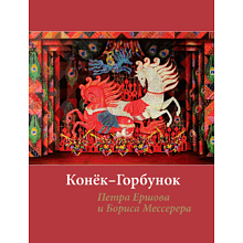 Книга "БиблиоАРТ. Конёк-горбунок"