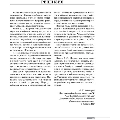 Книга "Академическое обучение изобразительному искусству", Владимир Шаров - 8