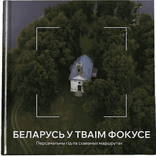 Книга "Беларусь у тваім фокусе. Персанальны гiд па схаваных маршрутах"