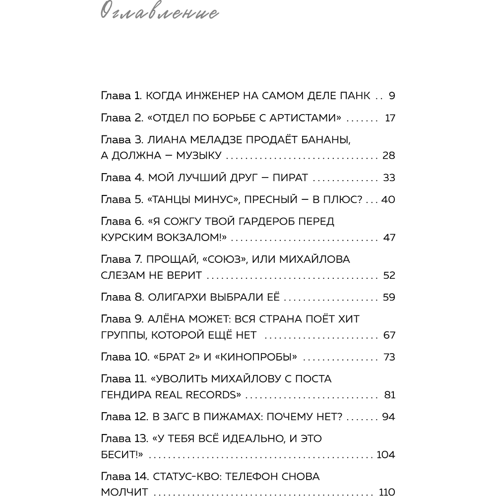 Книга "Точно продюсер! Алёна Михайлова и семейный альбом российского шоу-бизнеса", Михаил Марголис - 8