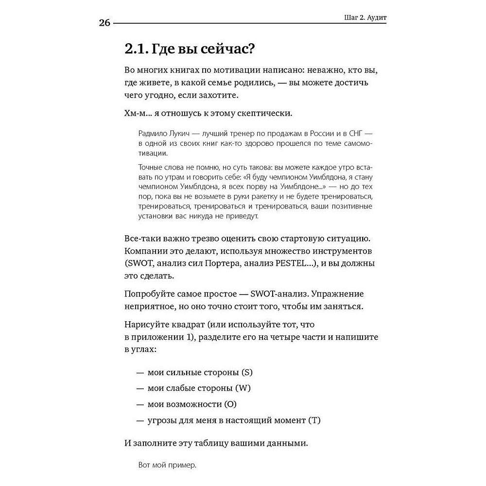 Книга "Номер 1. Как стать лучшим в том, что ты делаешь", Игорь Манн - 8