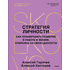 Книга "Стратегия личности. Как планировать развитие в работе и жизни, опираясь на свои ценности", Алексей Горячев, Алексей Каптерев