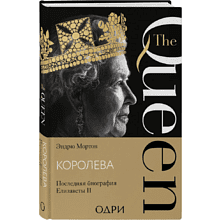 Книга "Королева. Последняя биография Елизаветы II", Эндрю Мортон