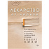 Книга "Лекарство от нервов. Как перестать волноваться и получить удовольствие от жизни", Роберт Лихи