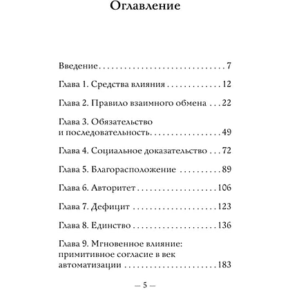 Книга "Самое главное. Психология влияния", Роберт Чалдини - 9