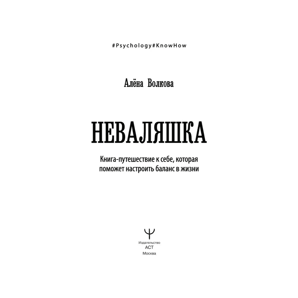 Книга "Неваляшка. Книга-путешествие к себе, которая поможет настроить баланс в жизни", Алёна Волкова - 2
