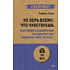 Книга "Не верь всему, что чувствуешь. Как тревога и депрессия заставляют нас поверить тому, чего нет (#экопокет)", Роберт Лихи