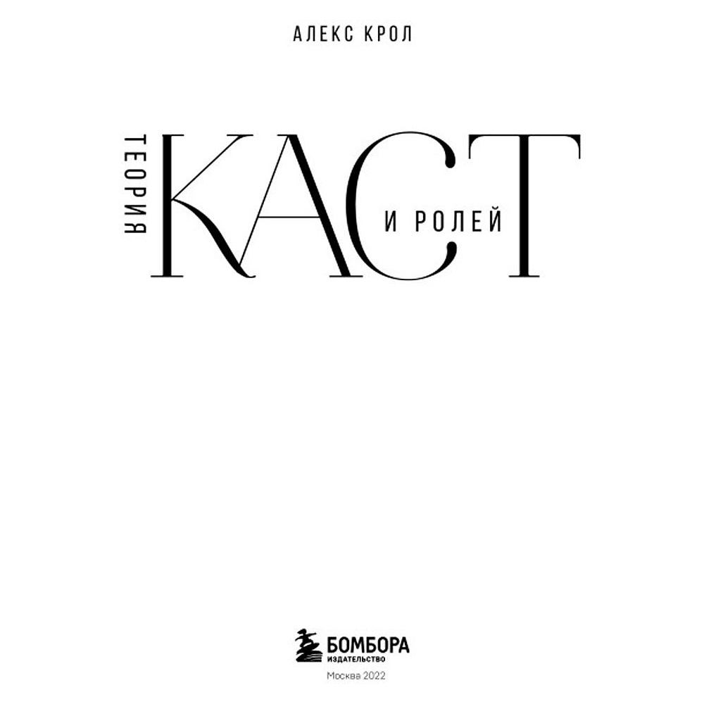 Книга "Теория каст и ролей", Алекс Крол - 2