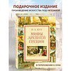 Книга "Мифы Древней Греции (мел.) (ил. А. Власовой)", Николай Кун - 5