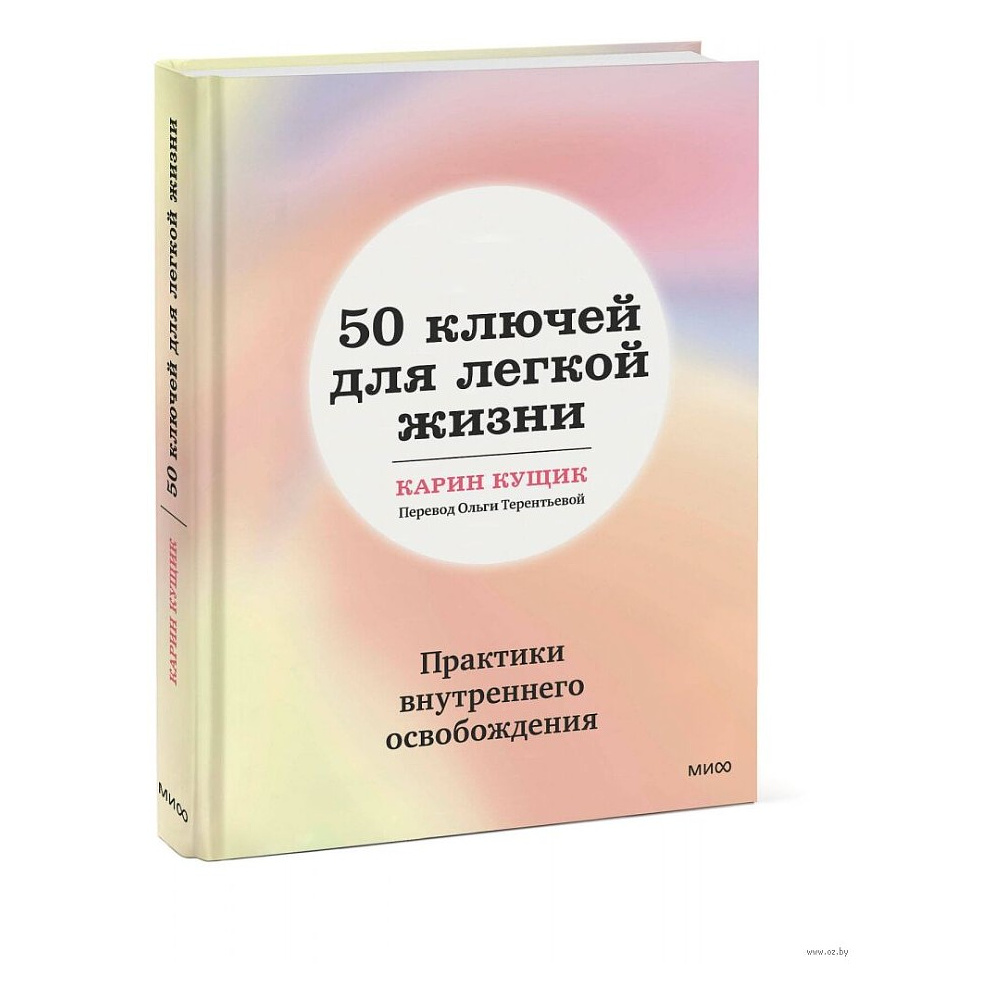 Книга "50 ключей для легкой жизни. Практики внутреннего освобождения", Карин Кущик