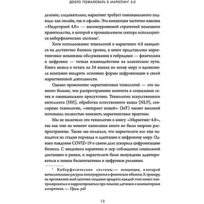 Книга "Маркетинг 5.0. Технологии следующего поколения", Филип Котлер, Хармаван Картаджайа,  Айвен Сетиаван - 6