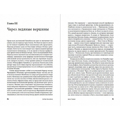 Книга "Клятва Ганнибала: Жизнь и войны величайшего врага Рима", Превас Д., -30% - 2