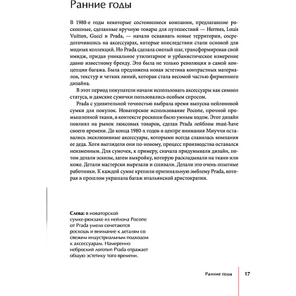 Книга "PRADA. История модного дома", Лэйа Фэрран Грейвс - 15