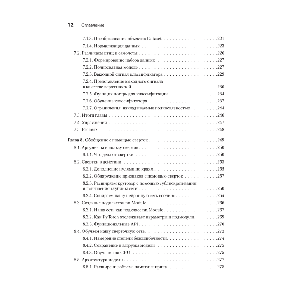Книга "PyTorch. Освещая глубокое обучение", Эли Стивенс, Лука Антига, Томас Виман - 7