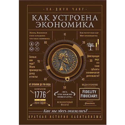 Книга "Как устроена экономика", Ха-Джун Чанг