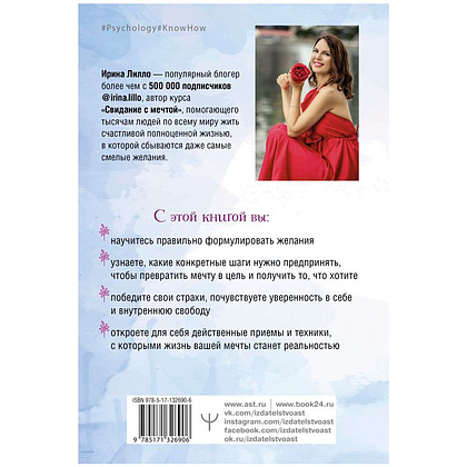 Книга "Формула мечты. Путь к счастливой жизни, в которой исполняются даже самые смелые желания", Ирина Лилло - 8