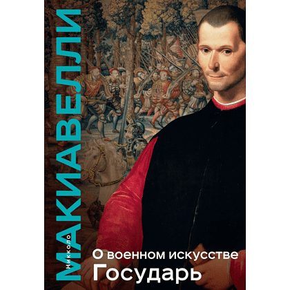 Книга "Книга побед. О военном искусстве. Государь", Никколо Макиавелли