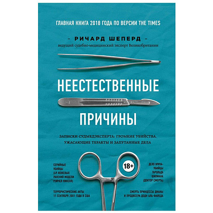 Книга "Неестественные причины. Записки судмедэксперта:громкие убийства, ужасающие теракты"