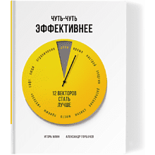 Книга "Чуть-чуть эффективнее. 12 векторов стать лучше"