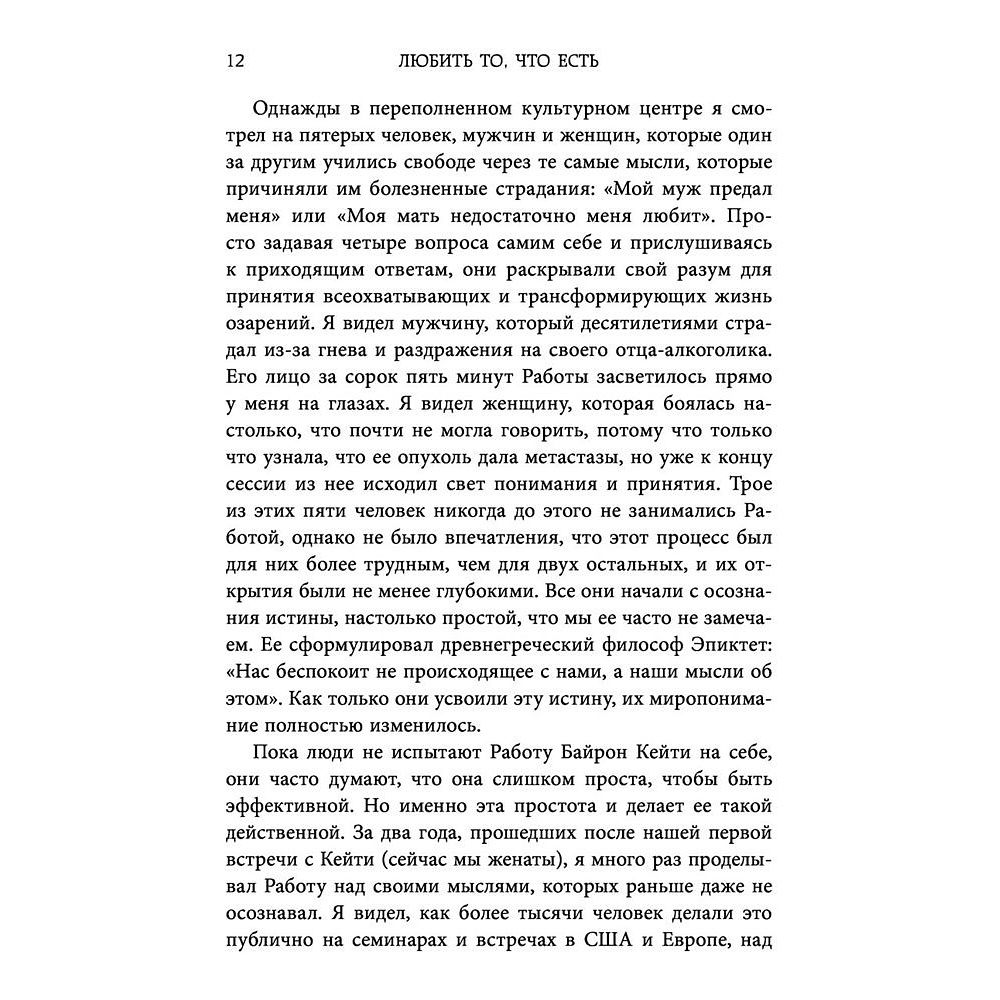 Книга "Любить то, что есть: четыре вопроса, которые изменят вашу жизнь", Кейти Байрон - 6