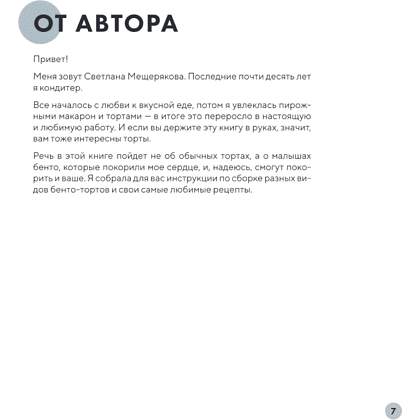 Книга "Бенто-торты. Бисквитные, муссовые и классические торты в мини-формате", Светлана Мещерякова - 4