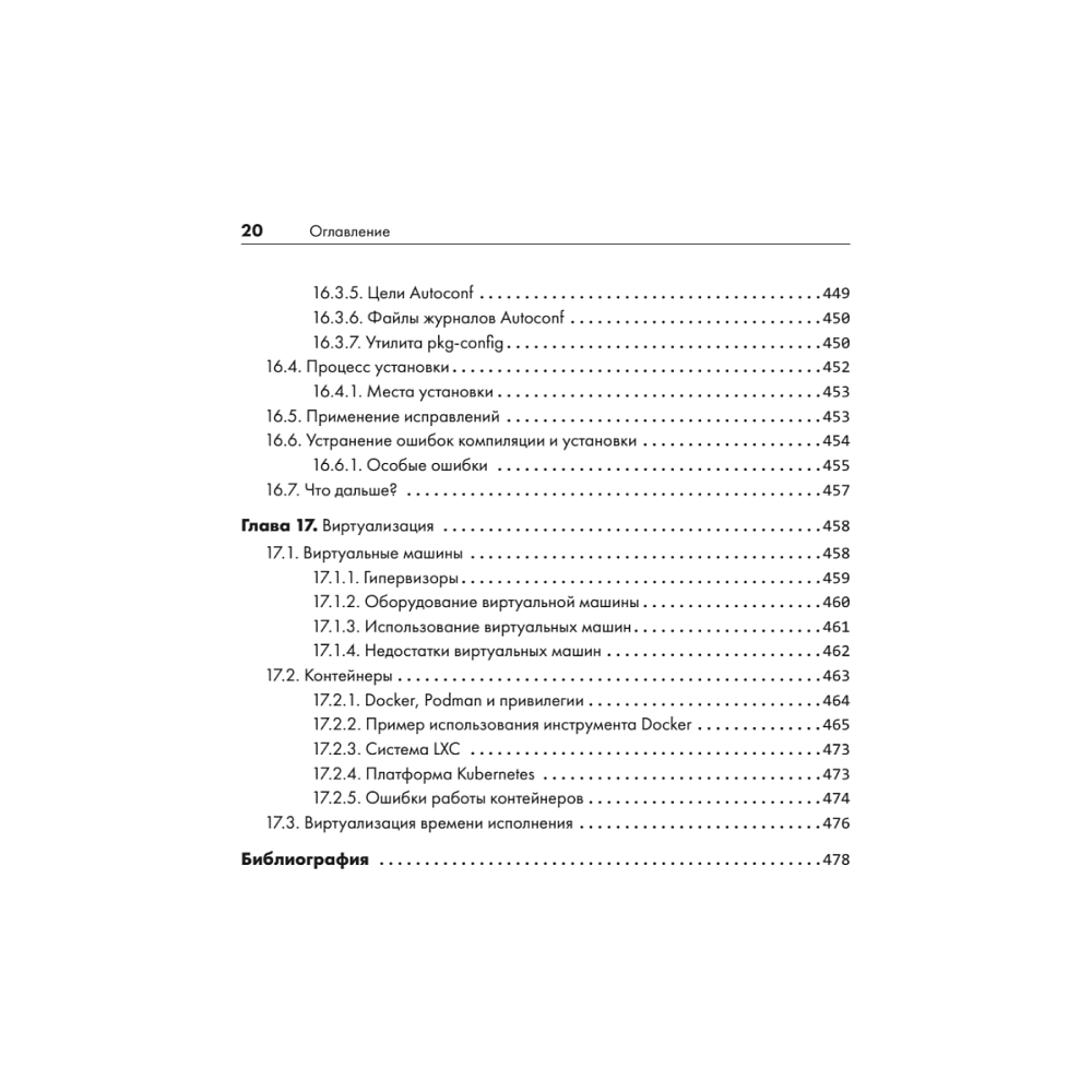 Книга "Внутреннее устройство Linux. 3-е изд.", Брайан Уорд - 16