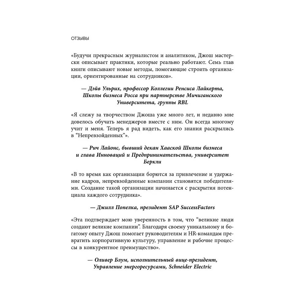 Книга "Непревзойденные. Семь принципов менеджмента, которые выведут компанию на запредельно высокий уровень", Джош Берсин - 5