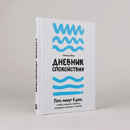 Книга "Дневник спокойствия: Пять минут в день, чтобы снизить тревогу и вернуть контакт с собой", Питер Бир - 2