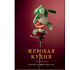 Книга "Мировая кухня. Карманная книга рецептов"