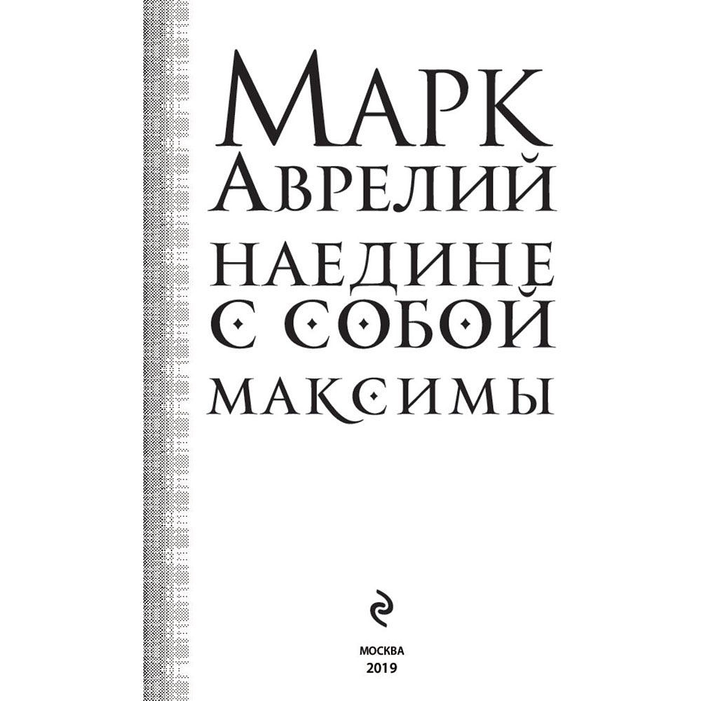 Книга "Наедине с собой. Максимы", Марк Аврелий - 2