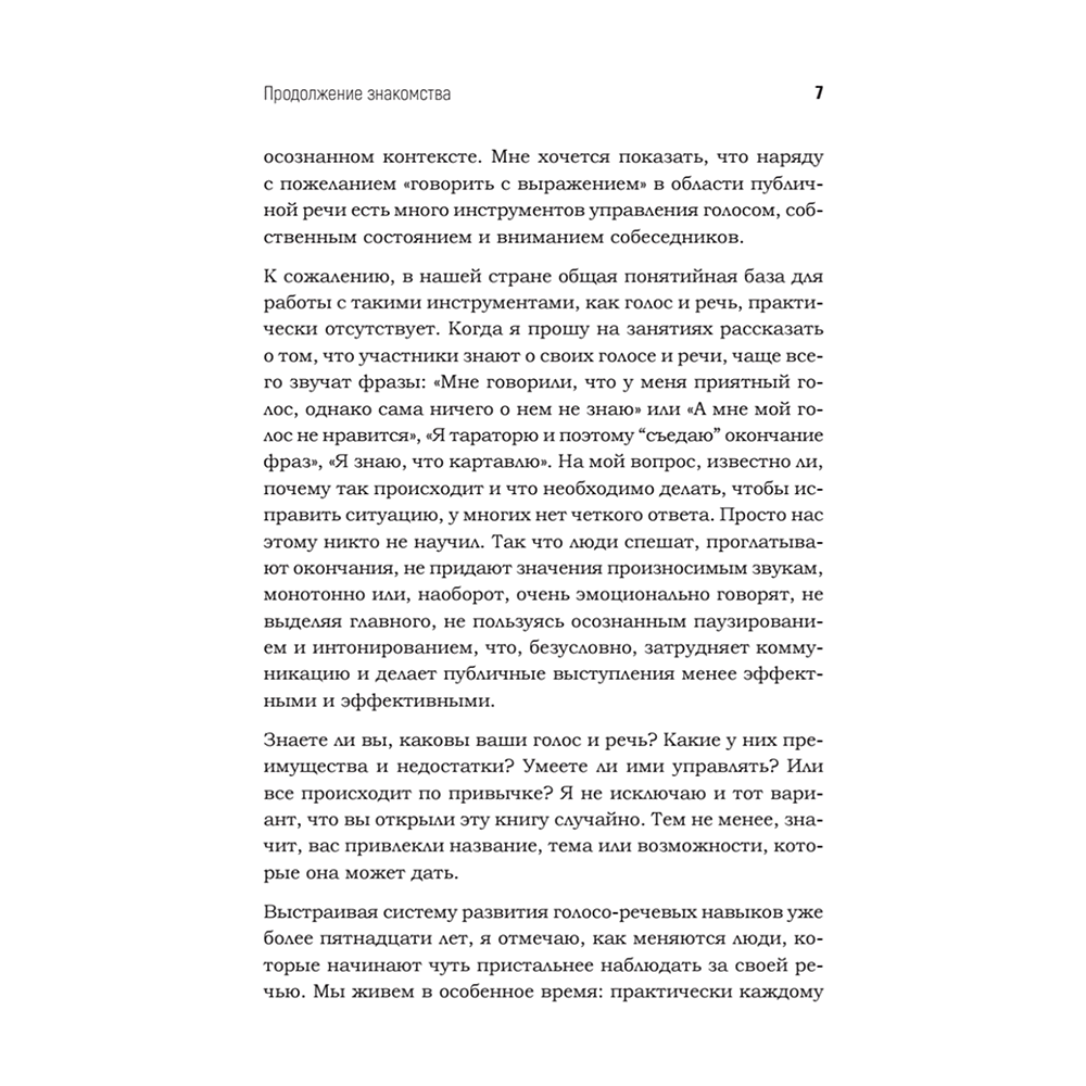 Книга "Говори красиво и уверенно каждый день. Настрой голос и речь за 5 недель", Евгения Шестакова - 6
