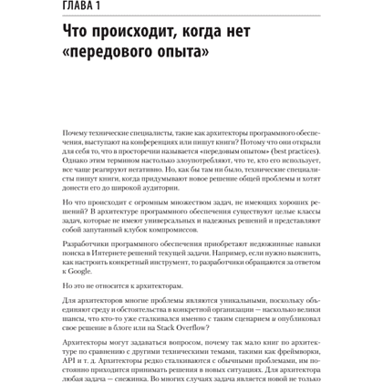 Книга "Современный подход к программной архитектуре: сложные компромиссы", Нил Форд, Марк Ричардс, Прамод Садаладж, Жамак Дехгани - 9
