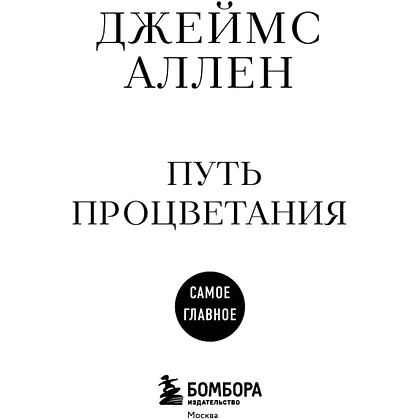 Книга "Самое главное. Путь процветания", Аллен Джеймс - 6