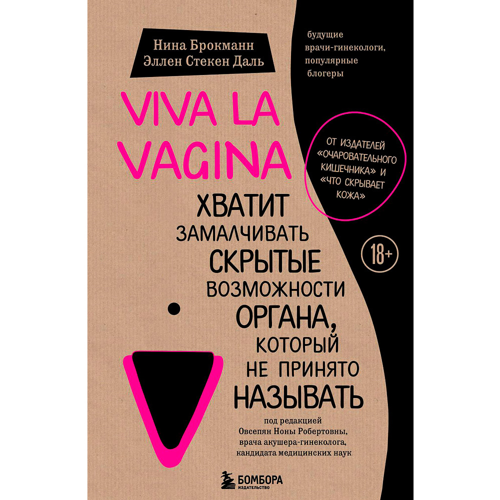  Книга "Viva la vagina. Хватит замалчивать скрытые возможности органа, который не принято называть", Брокманн Н., Стёкен Д