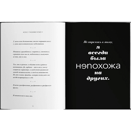 Книга "Мир глазами Коко. Мудрость жизни. Философия стиля", Коко Шанель - 3