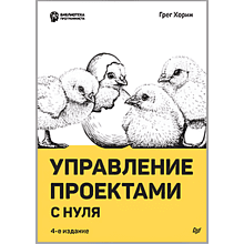 Книга "Управление проектами с нуля"