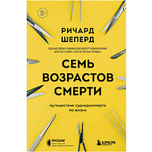 Книга "Семь возрастов смерти. Путешествие судмедэксперта по жизни"