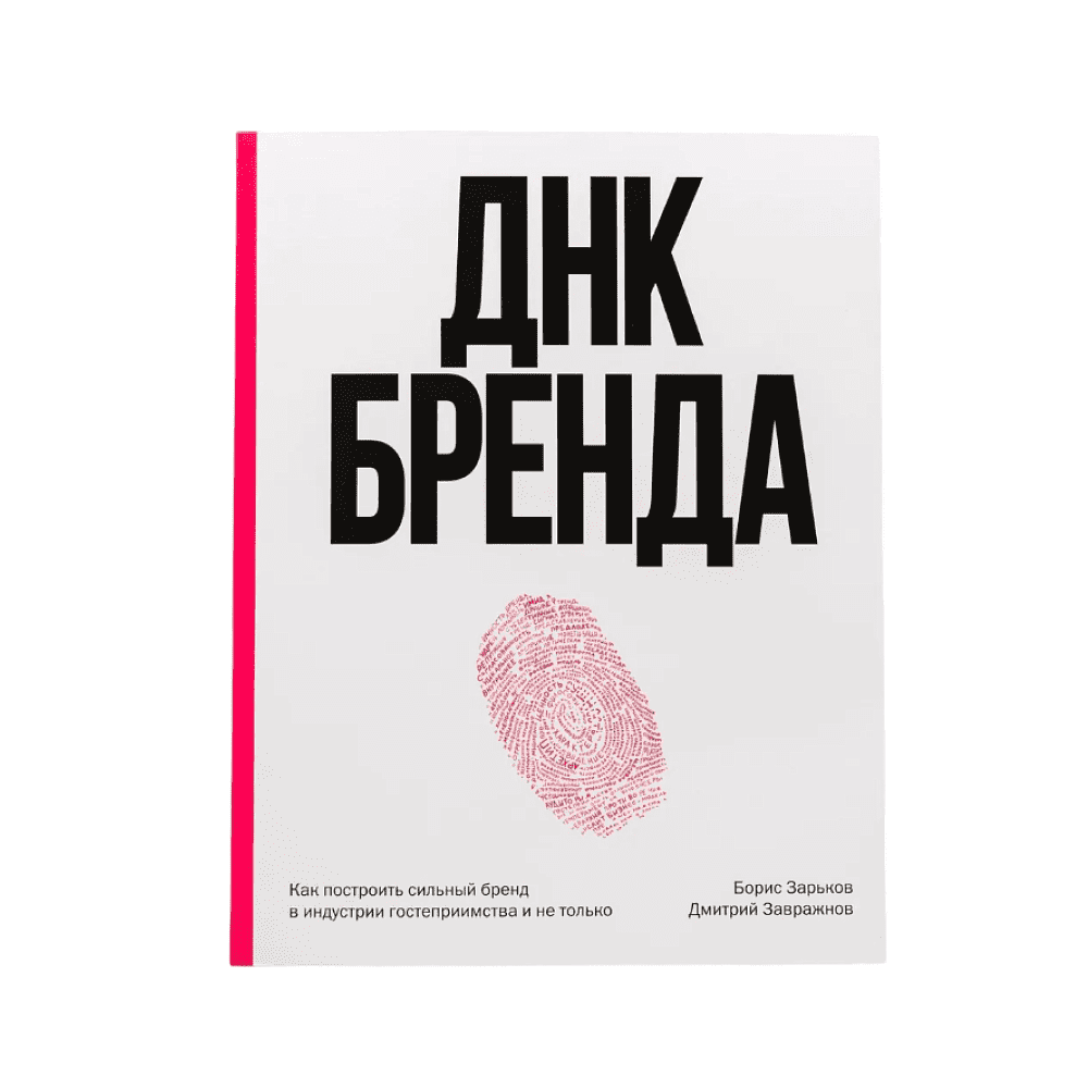 Книга "ДНК Бренда", Борис Зарьков