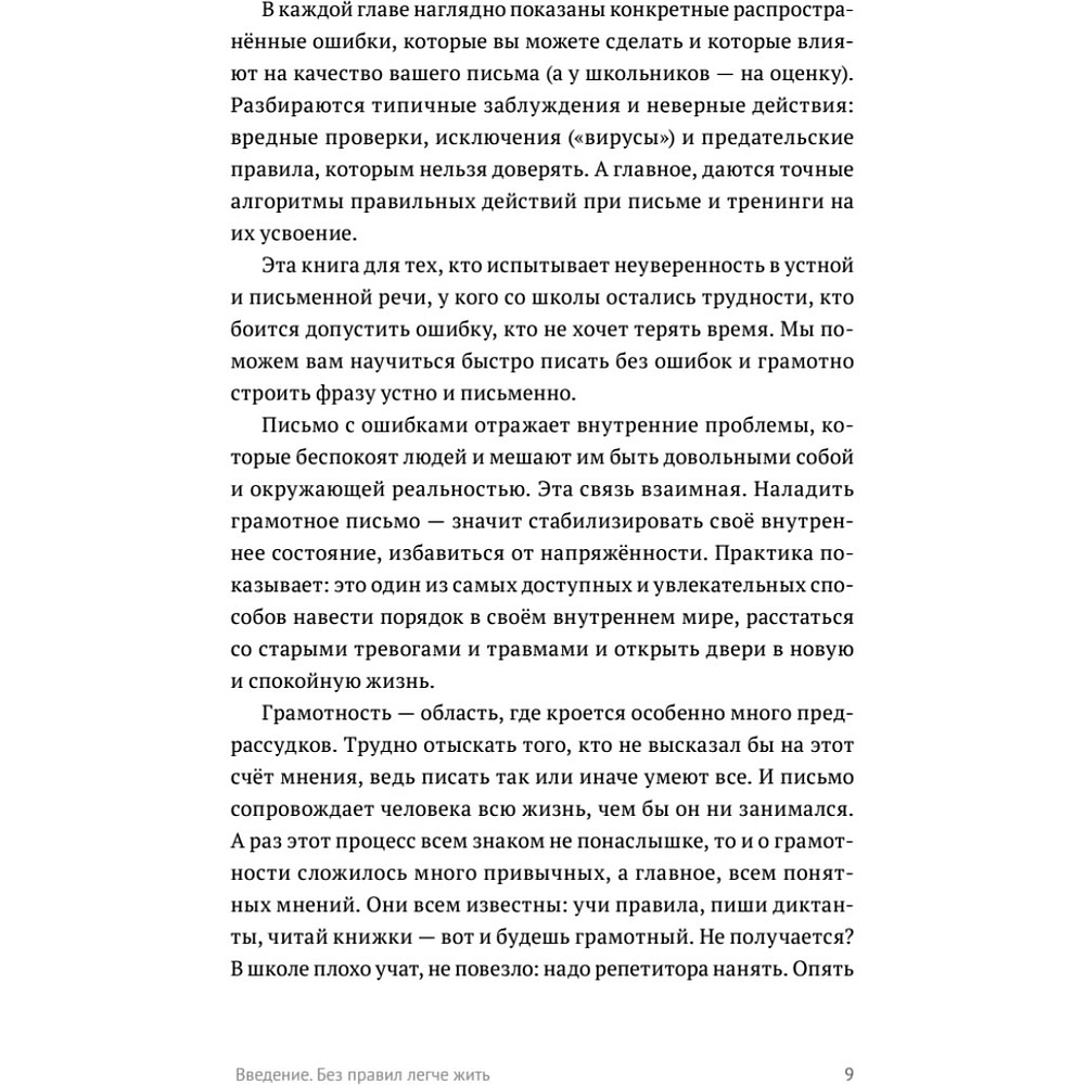 Книга "Пиши без правил: грамотность и речь в деловом и личном общении", Наталья Романова - 9