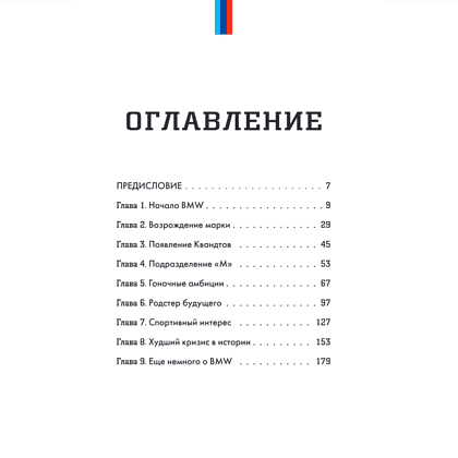 Книга "BMW. История легендарного производителя", Дмитрий Захарченко - 3
