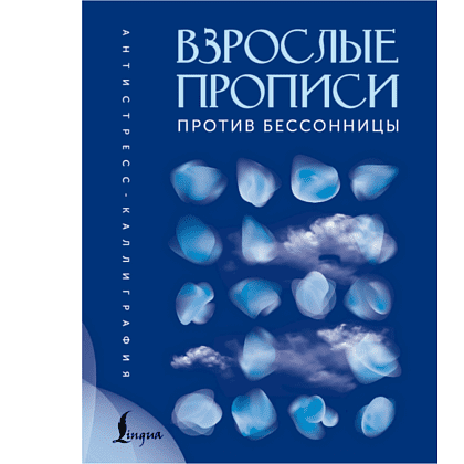 Пропись "Взрослые прописи против бессонницы"