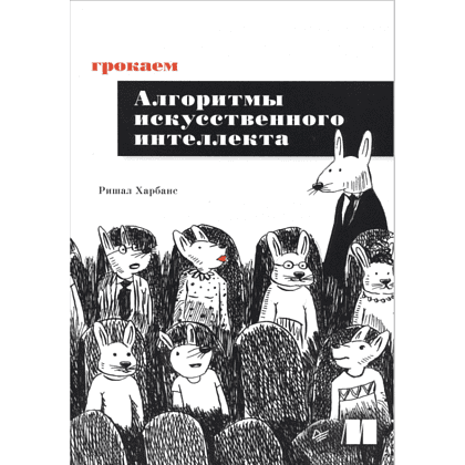 Книга "Грокаем алгоритмы искусcтвенного интеллекта", Ришал Харбанс