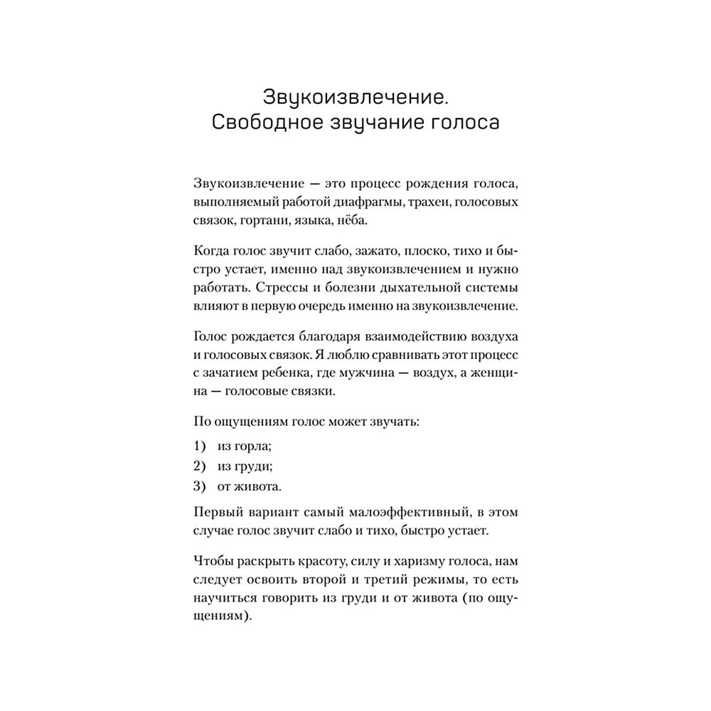Книга "Постановка голоса. Говори свободно и без зажимов", Кирилл Плешаков-Качалин - 6